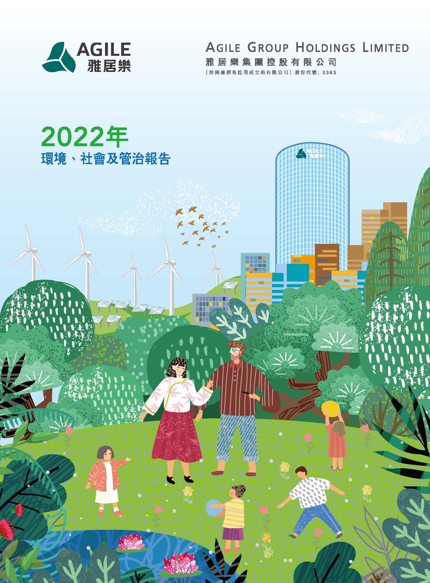 2022年環(huán)境、社會及管治報告