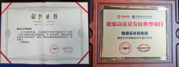 雅居樂環(huán)保集團(tuán)榮獲能源行業(yè)大獎，助力實現(xiàn)“雙碳”目標(biāo)2.png